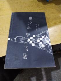 像少年啦飞驰