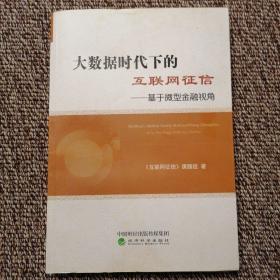 大数据时代下的互联网征信-基于金融视角