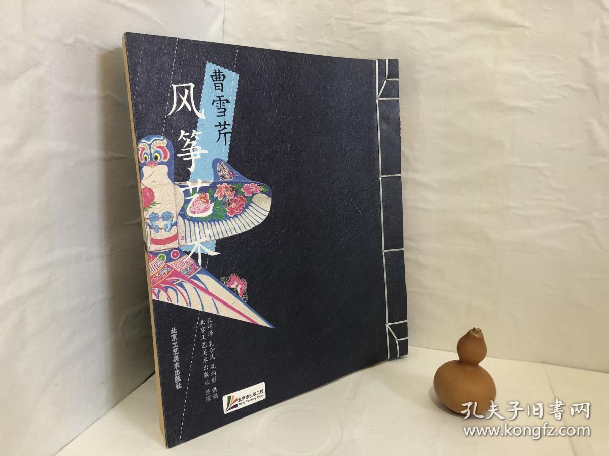 曹雪芹风筝艺术(12开线装)