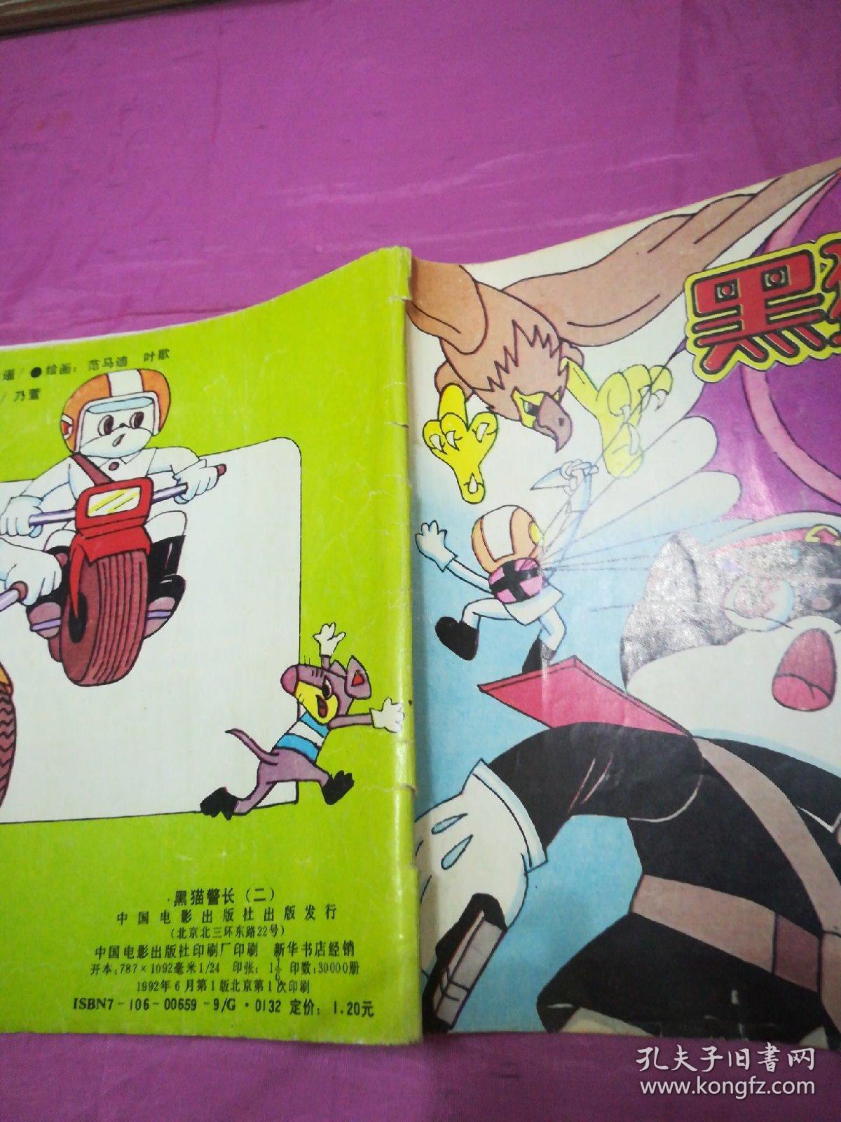 黑猫警长 (二)空中擒敌