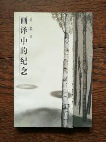 画译中的纪念