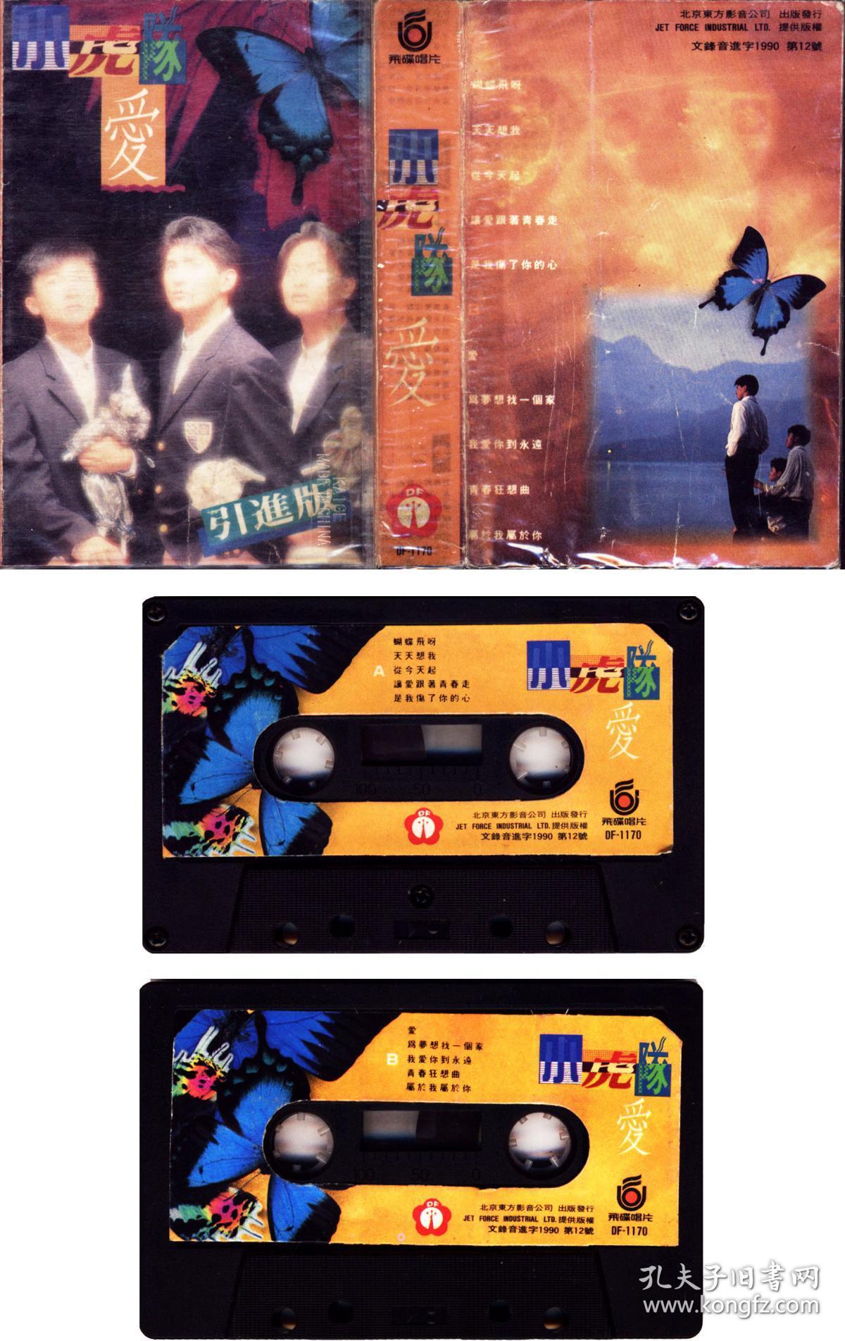 小虎队-爱盒带 磁带 北京东方影音公司 90年代