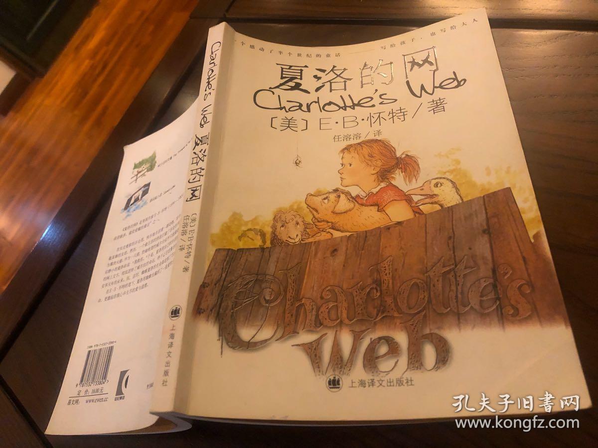 夏洛的网