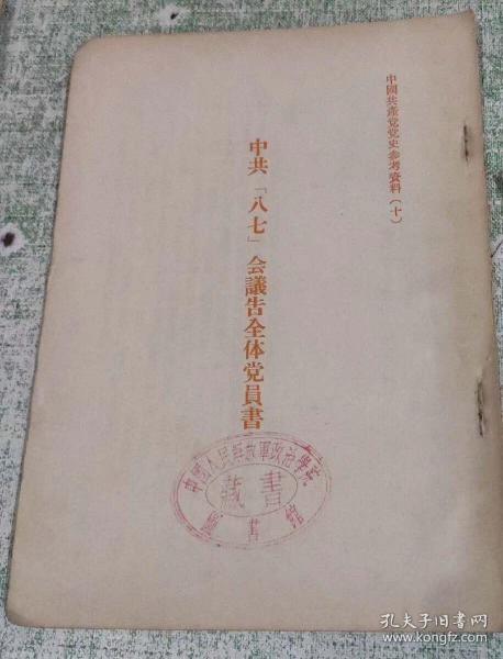 中共八七会议告全体党员书