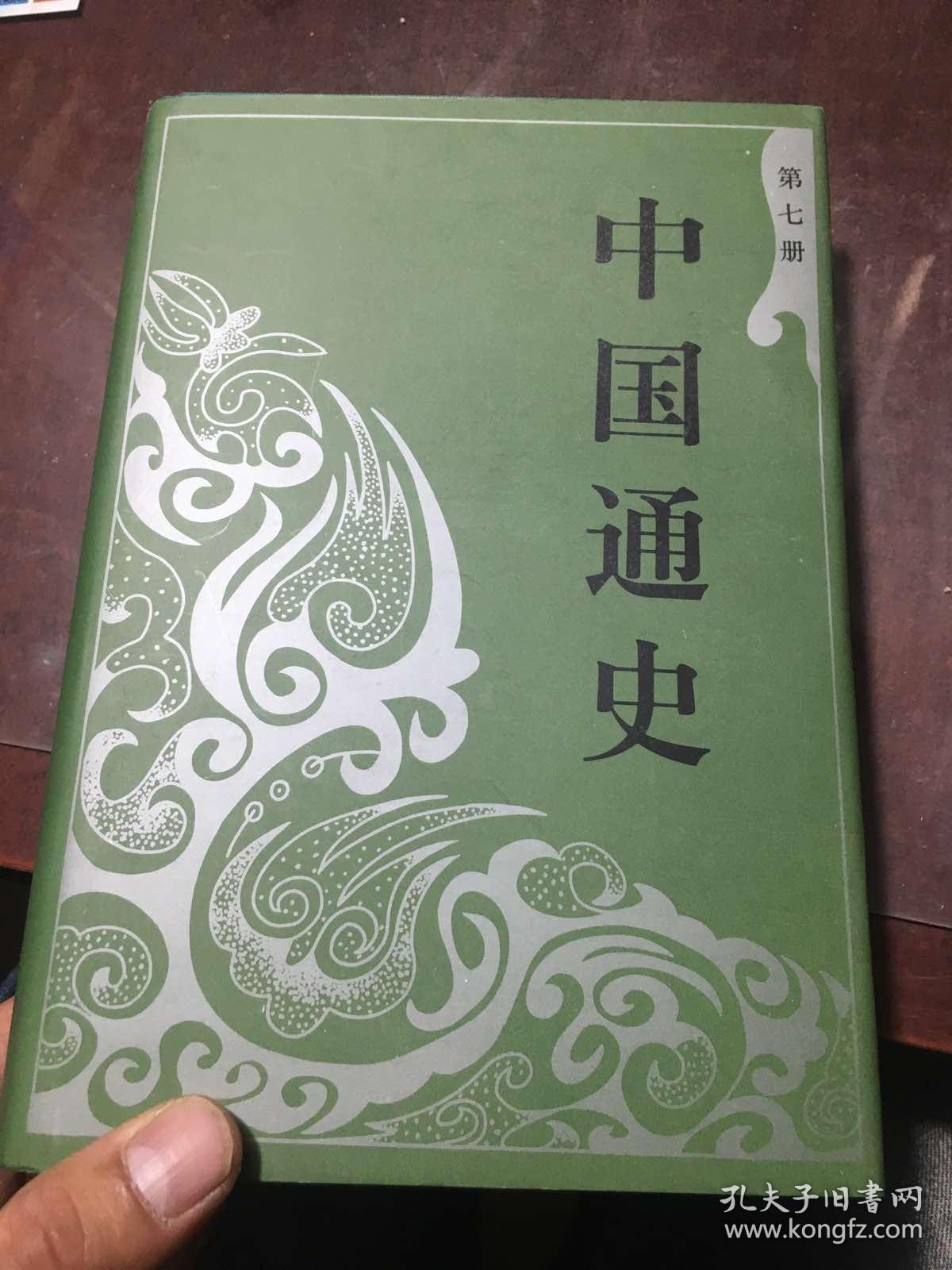 中国通史 第七册