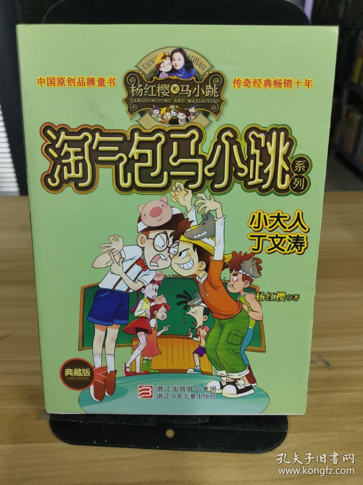 杨红樱淘气包马小跳系列:小大人丁文涛