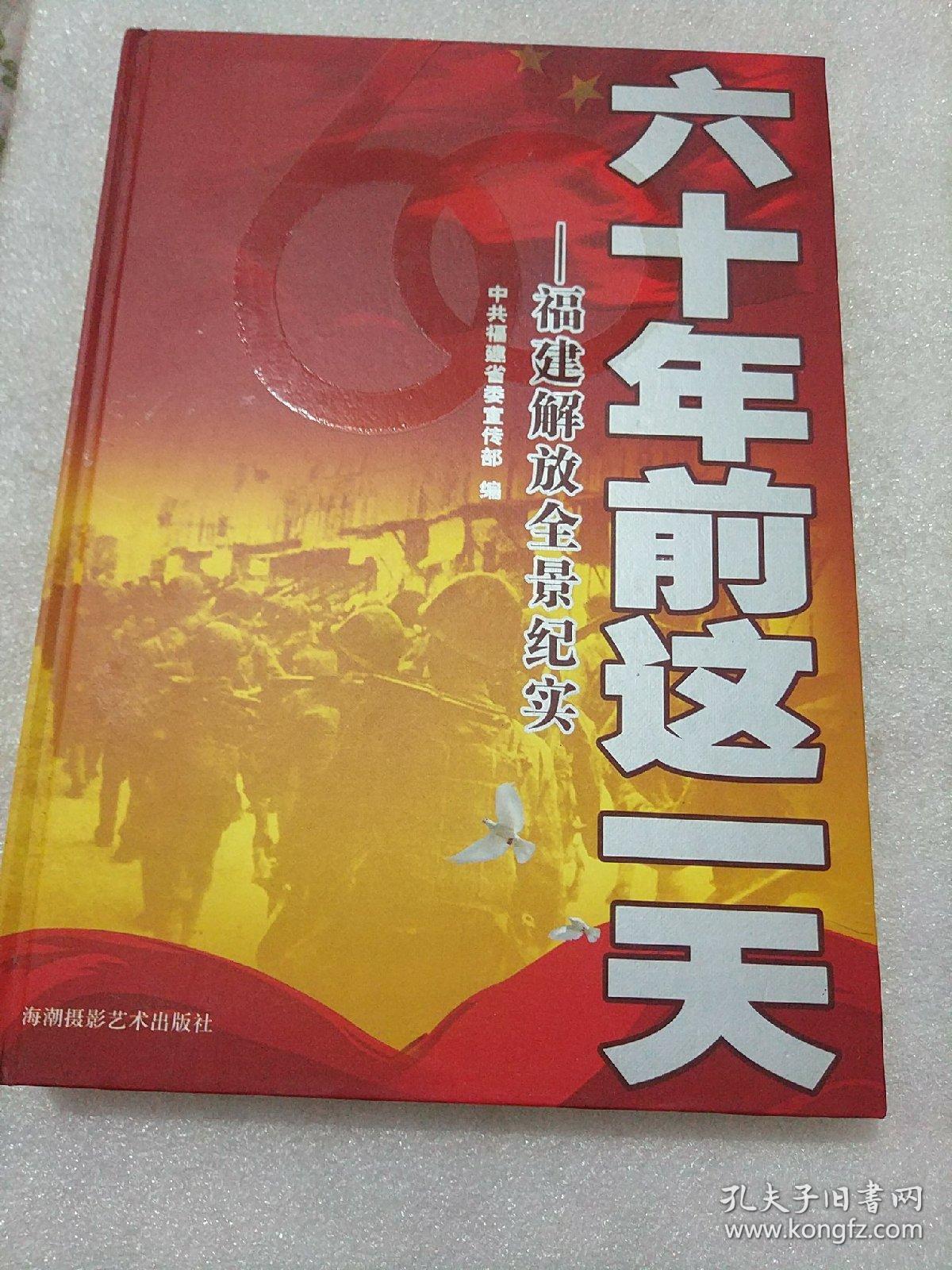 六十年前这一天福建解放全景纪实