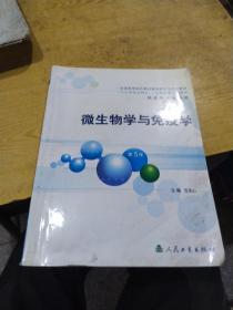 微生物学与免疫学（第5版）