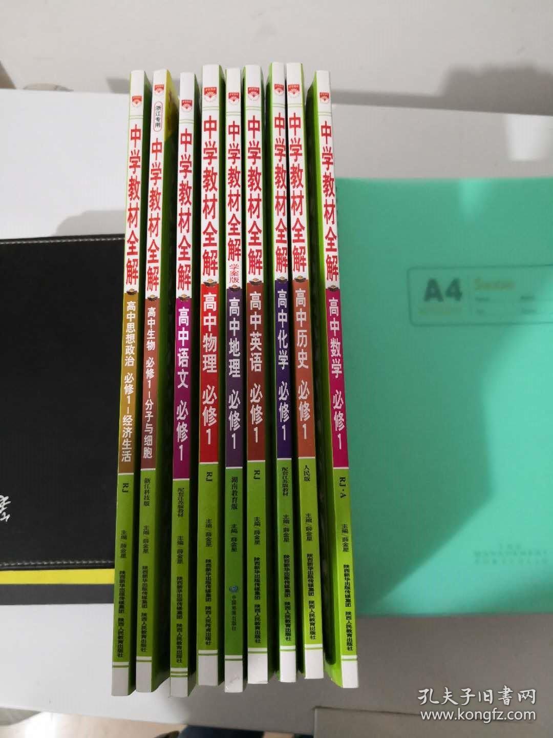 浙江适用版中学教材全解高中必修1全套9本 孔夫子旧书网