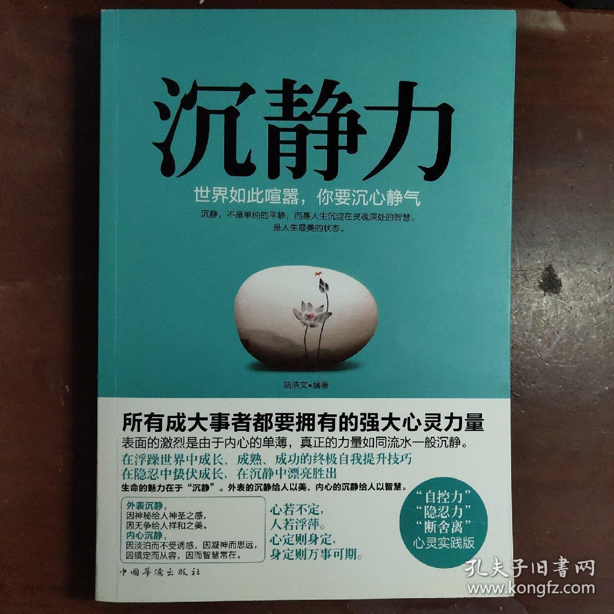 沉静力:世界如此喧嚣,你要沉心静气_陆浩文 著_孔夫子旧书网