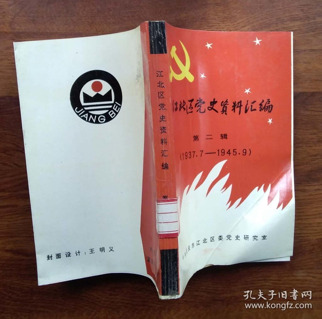 江北区党史资料汇编(第二辑)