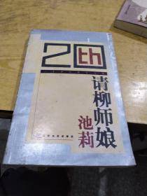 请柳师娘