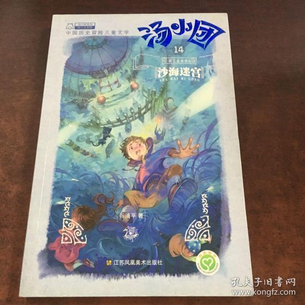 汤小团(14).两汉传奇卷(6)-沙海迷宫