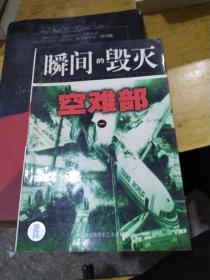 瞬间的毁灭1空难部