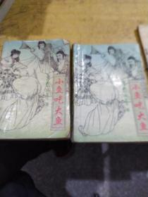 小鱼吃大鱼