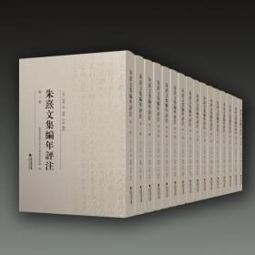朱熹文集编年评注（32开精装 全十三册  原箱装）