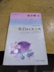我们都是丑小鸭