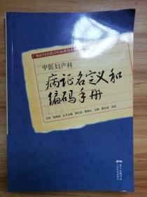 中医妇产科 病证名定义和编码手册