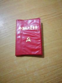 中国共产党章程1992