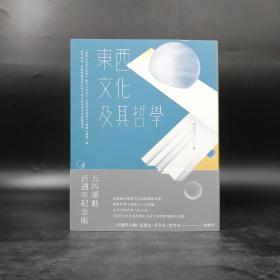 台湾商务版 梁漱溟《東西文化及其哲學》
