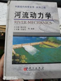 河流动力学——中国现代科学全书·水利工程