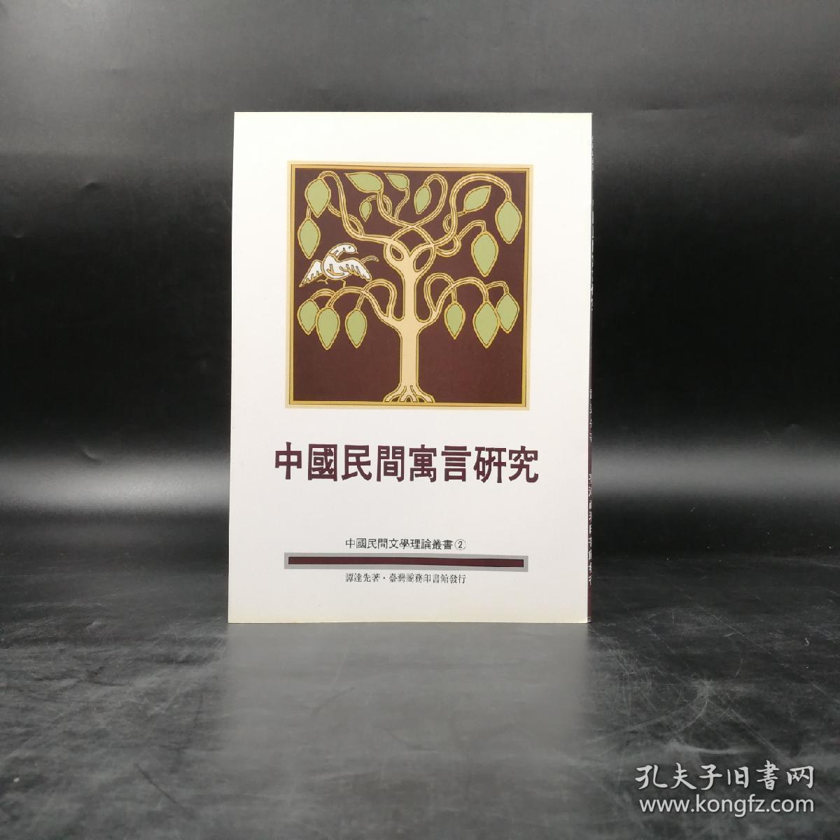 低价特惠· 台湾商务版 谭达先《中國民間寓言研究》；绝版