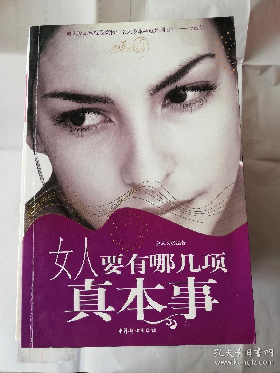 女人要有哪几项真本事