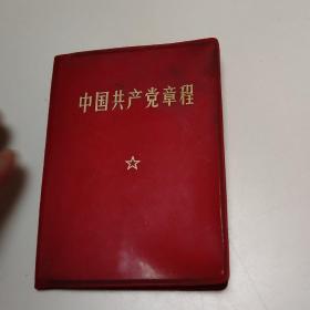 中国共产党章程 介绍材料
