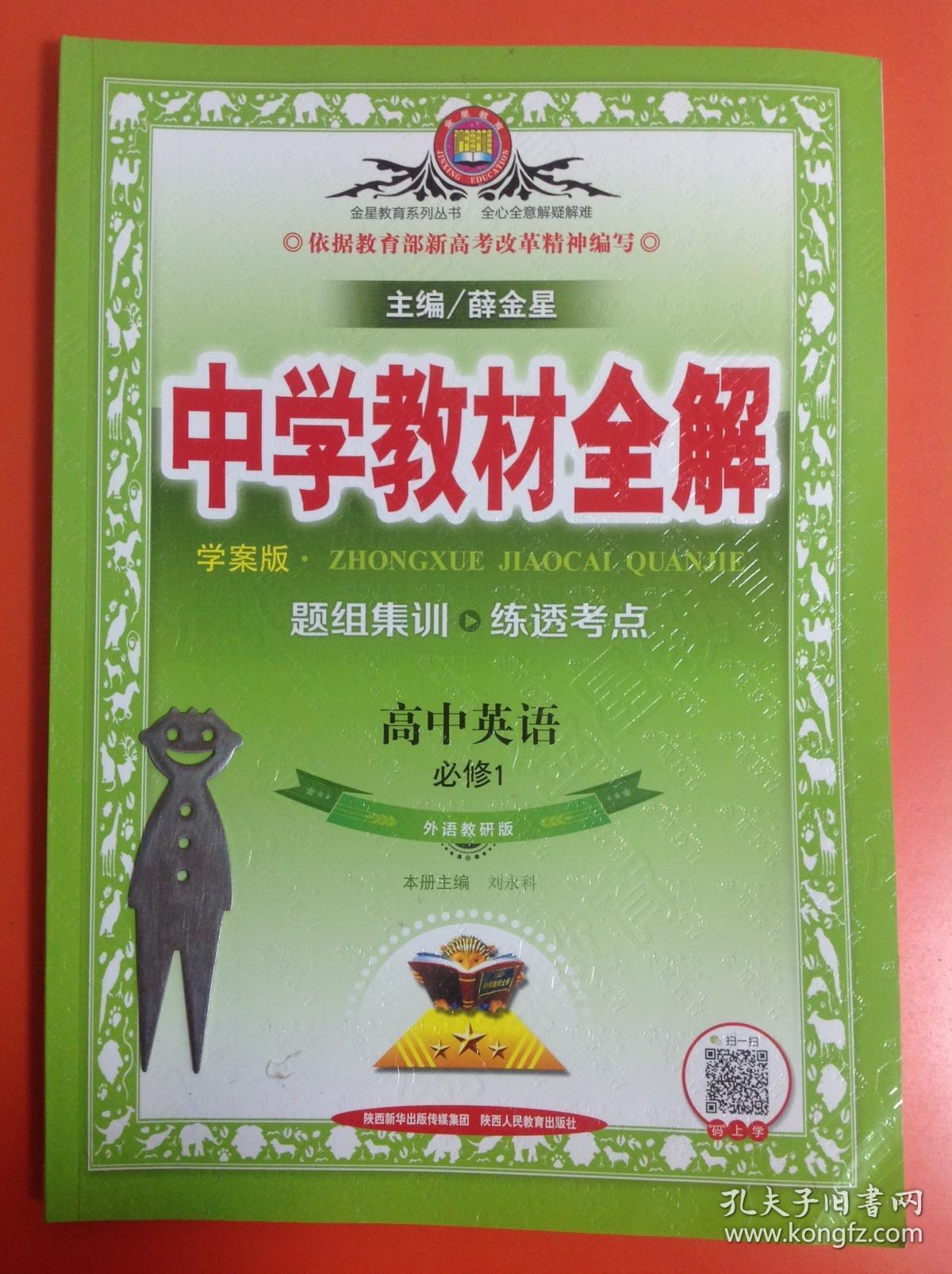 中学教材全解学案版 高中英语 孔夫子旧书网