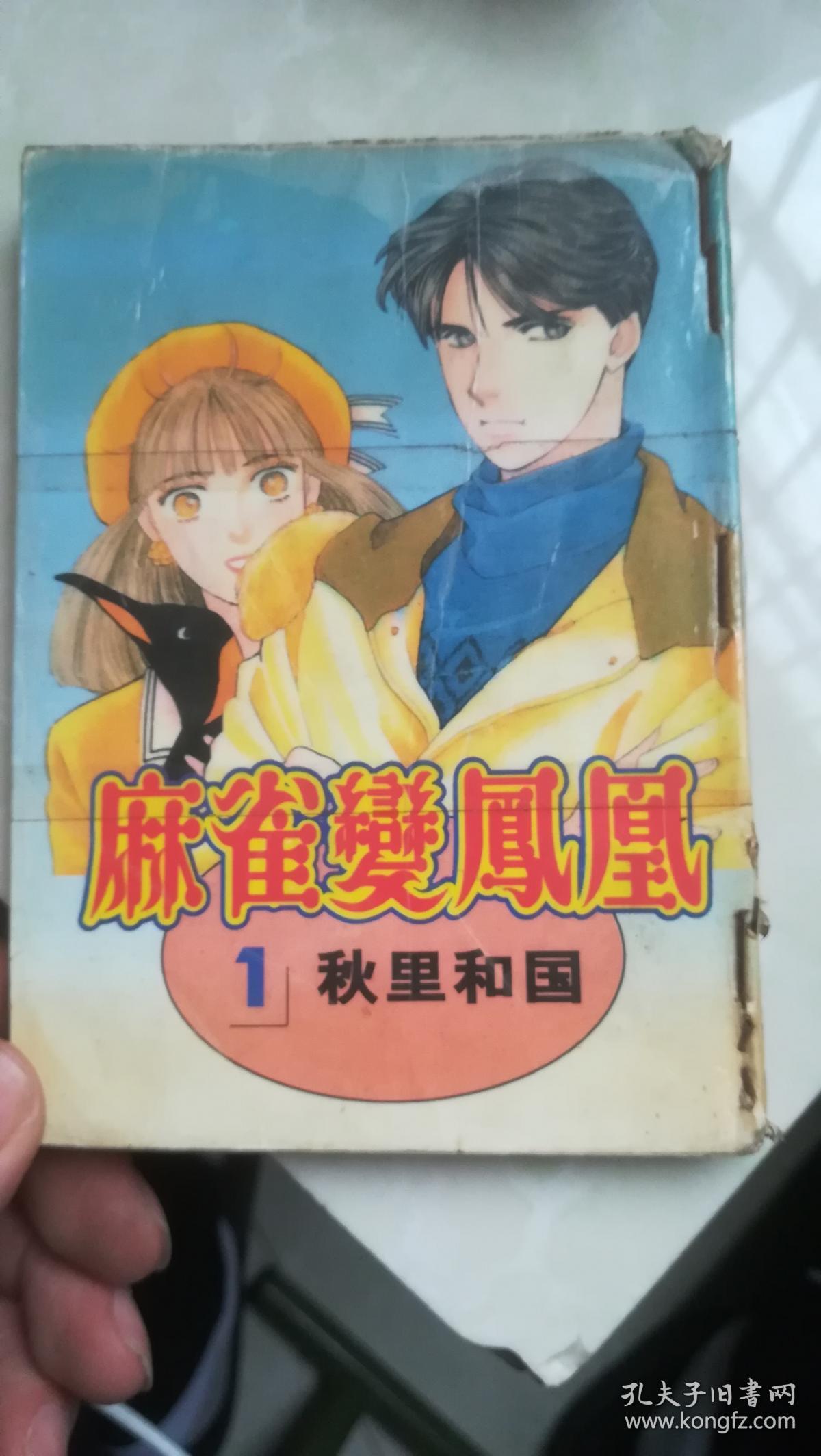 64k漫画麻雀变凤凰1 孔夫子旧书网