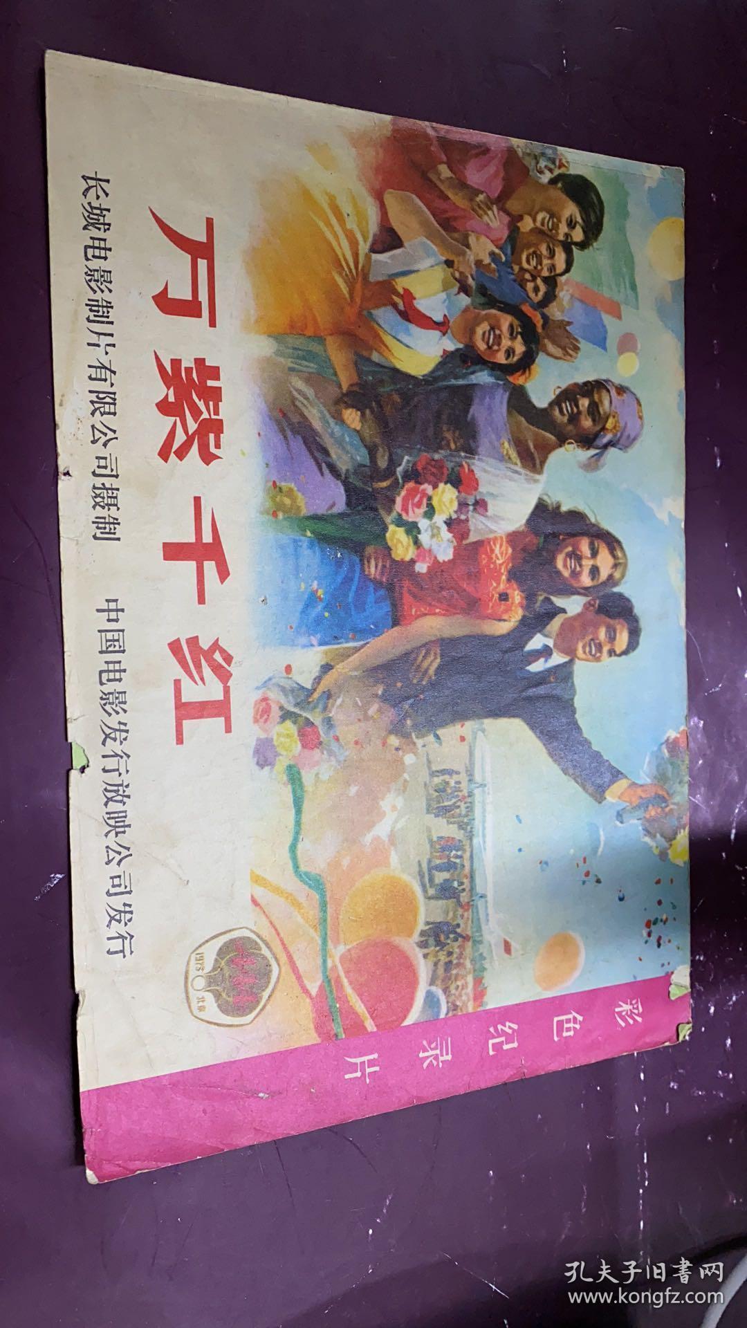 万紫千红彩色纪录片