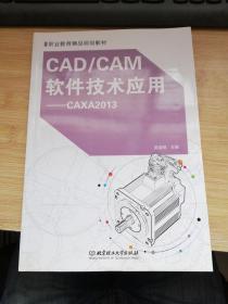 CAD/CAM软件技术应用：CAXA2013