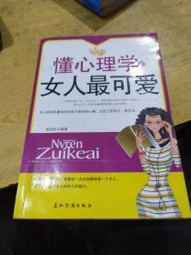懂心理学的女人最可爱