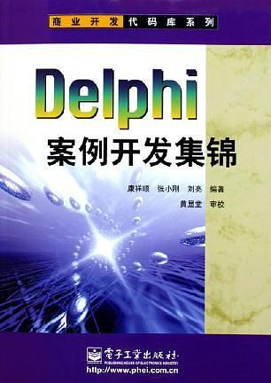 Delphi案例开发集锦——商业开发代码库系列