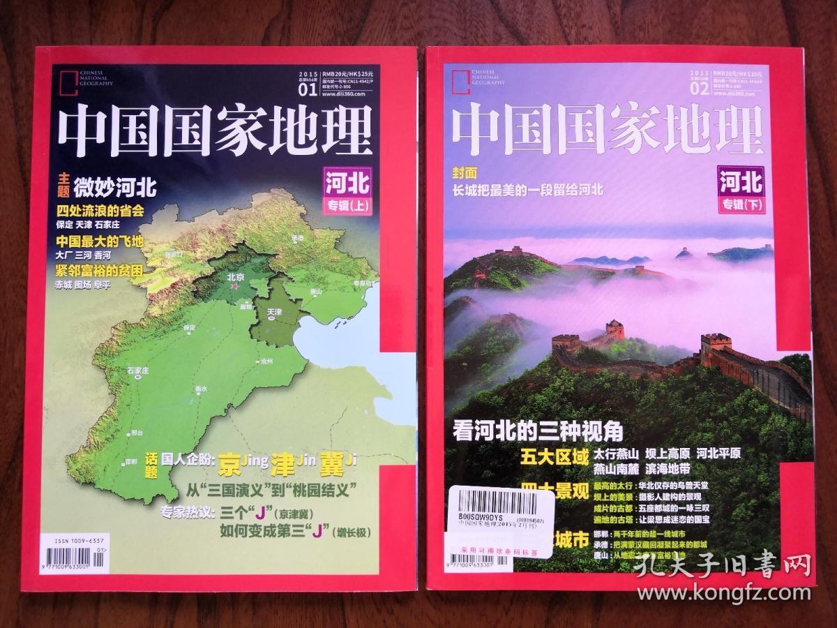 中国国家地理 2015 1 2