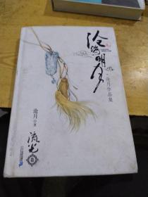 沧海明月·流光卷