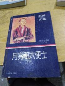 月亮和六便士：毛姆文集