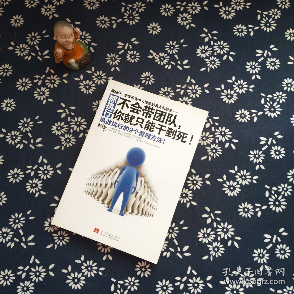 抓执行:不会带团队,你就只能干到死!