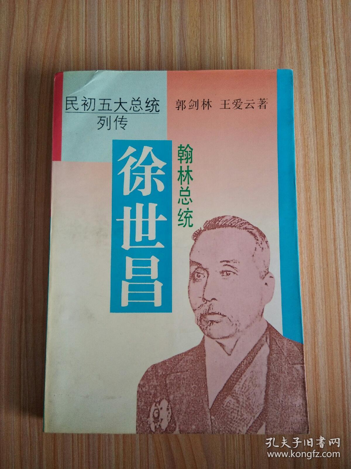 民初五大总统列传:翰林总统 徐世昌