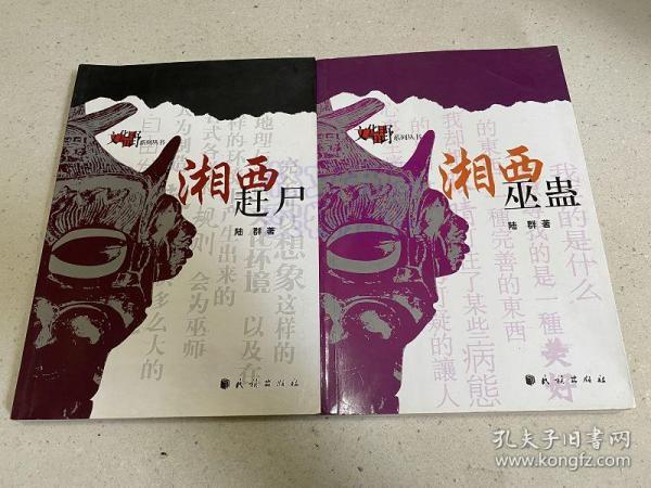 湘西巫蛊湘西赶尸共两册合售出版印刷时间详见版权页