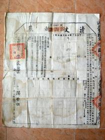 票证收藏161201-民国21年云南省呈贡县清丈执照2384号 税票盖章