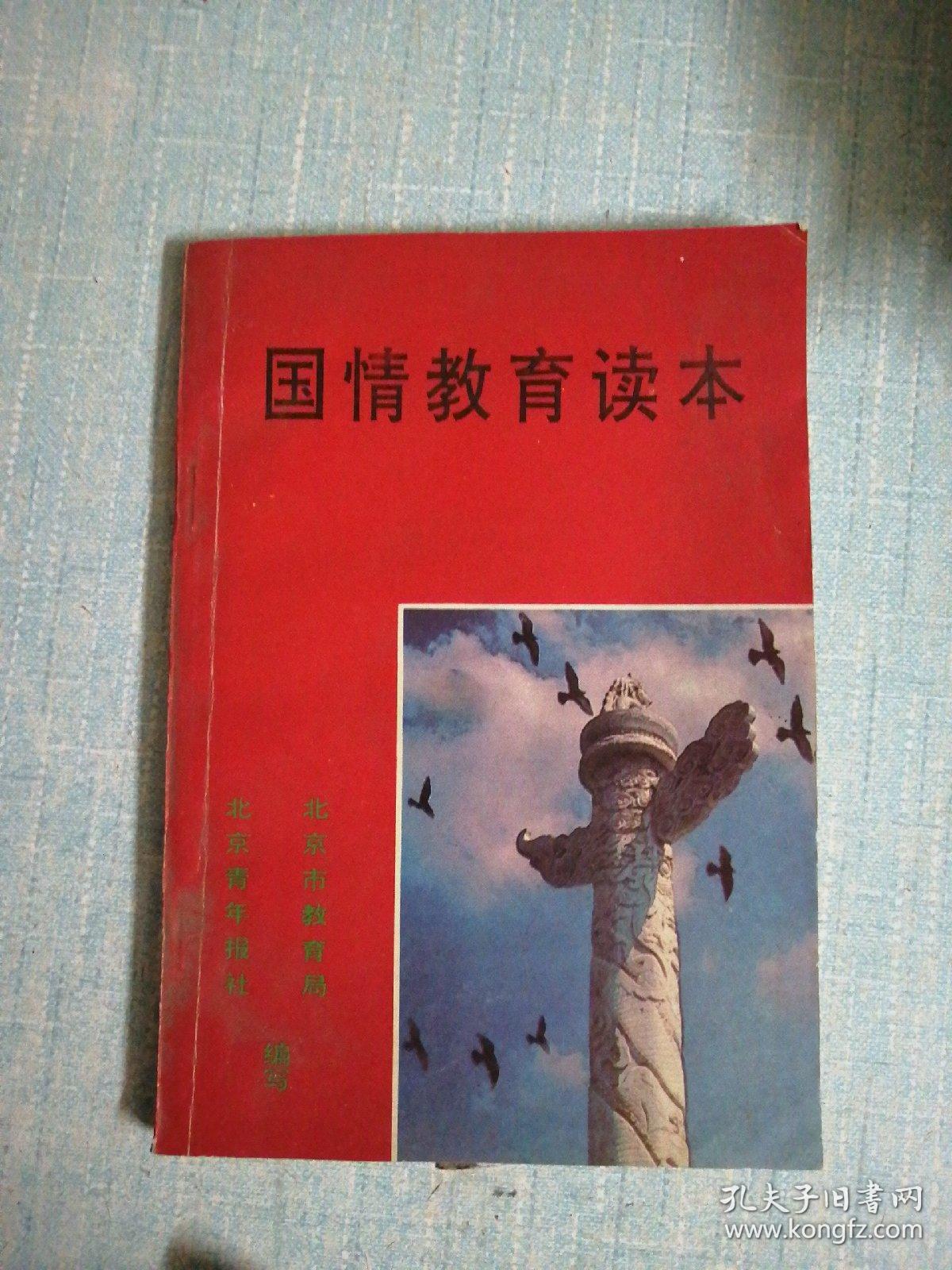 国情教育读本