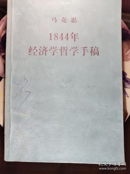 1844年经济学哲学手稿