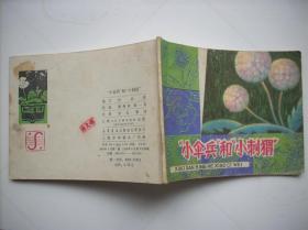 小傘兵和小刺猬