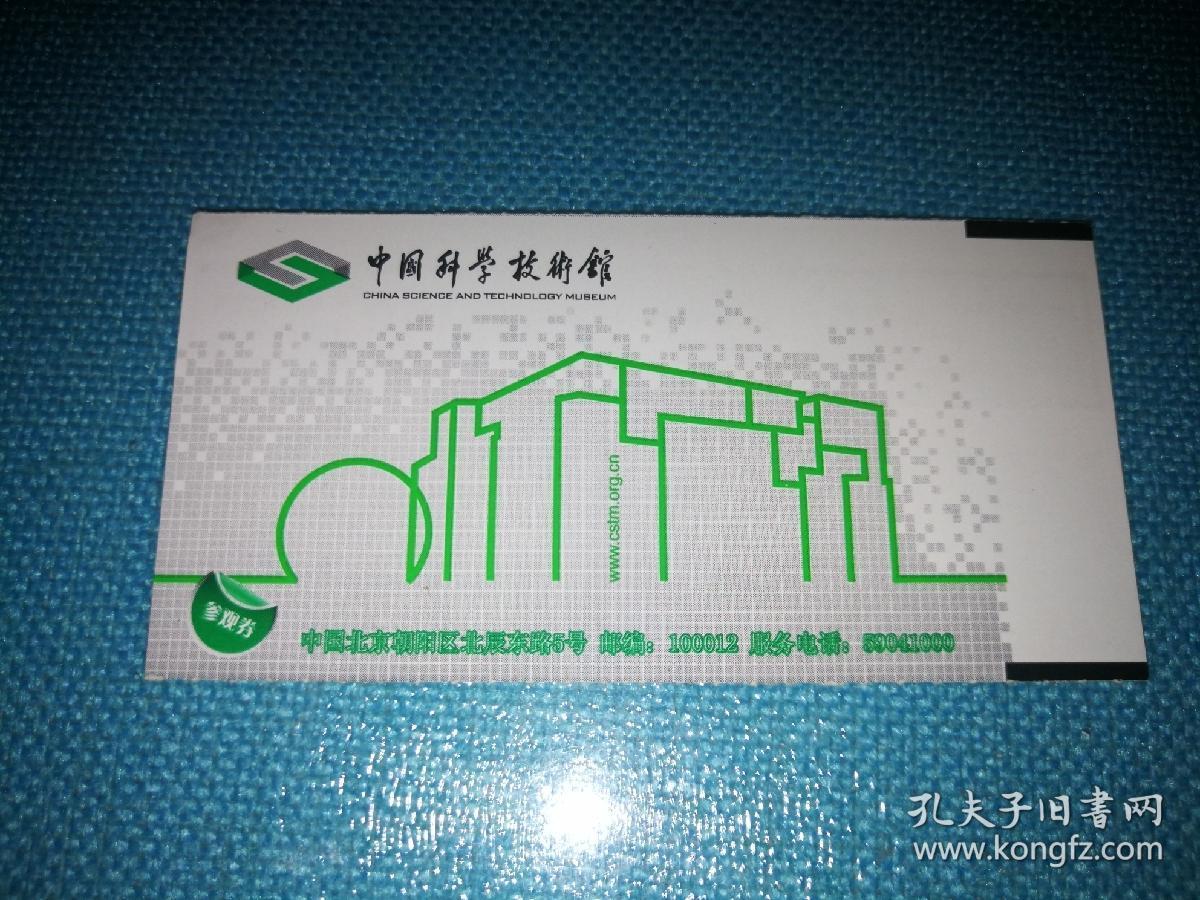 老门票 中国科学技术馆参观券