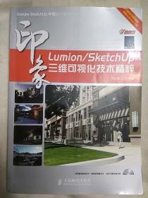 Lumion/SketchUp印象：三維可視化技術精粹（無光盤）