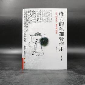 台湾联经版  王汎森《权力的毛细管作用: 清代的思想、学术与心态（修订版）》（精装）