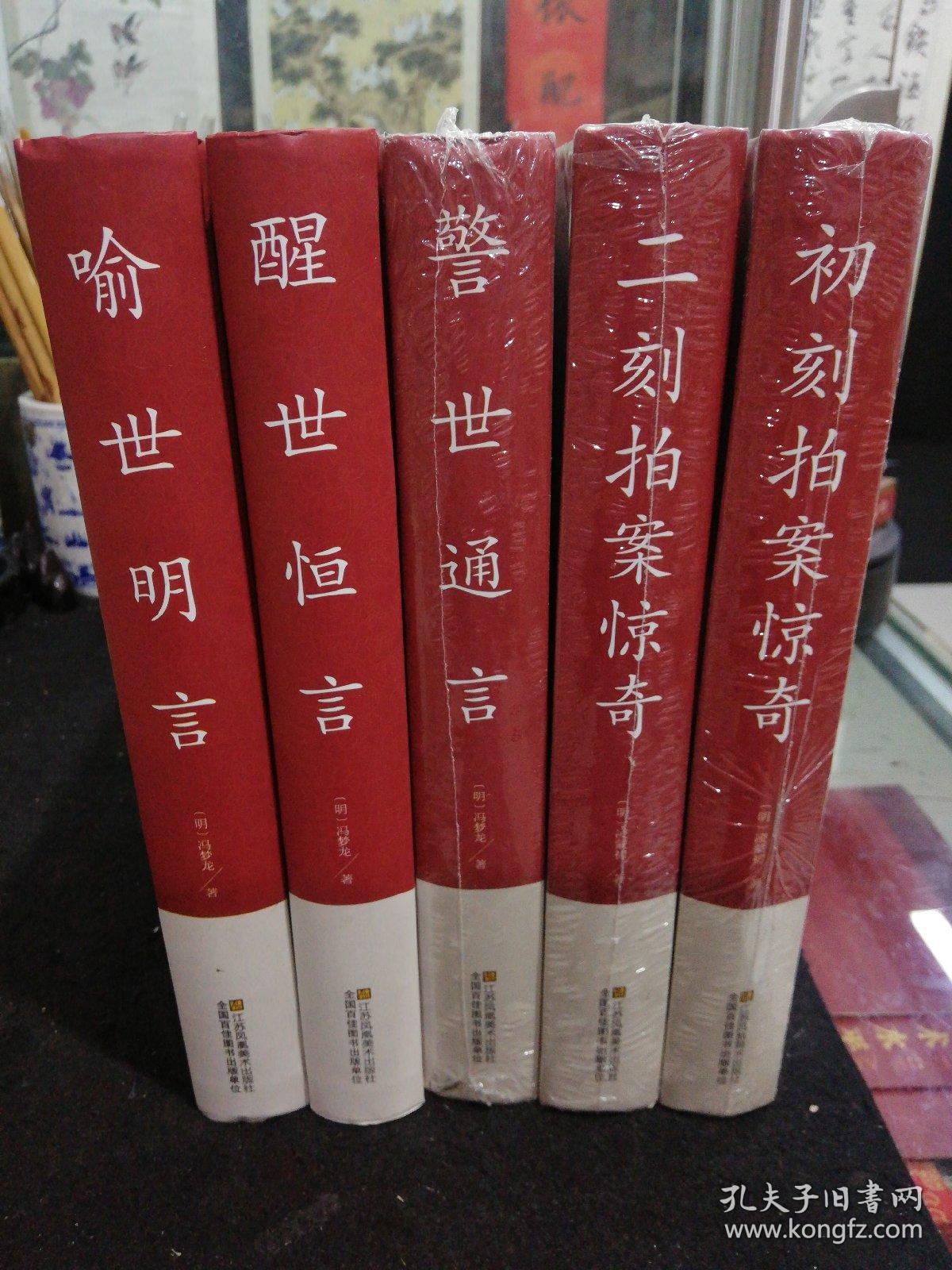 三言二拍(全五册)_冯梦龙凌蒙初_孔夫子旧书网