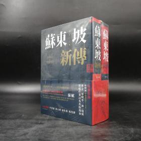 台湾联经版  李一冰《苏东坡新传（四版）》（上下册，锁线胶钉）