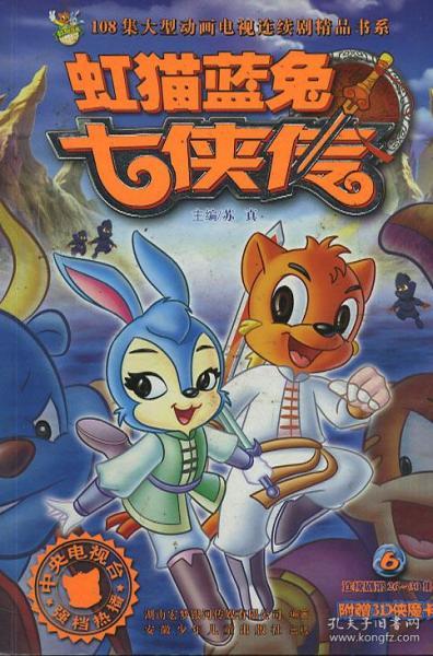 漫画 虹猫蓝兔七侠传 6